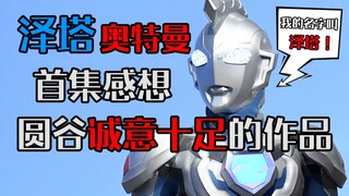 Very delicious warning! The first episode of "Ultraman Zeta" received a good response and the follow