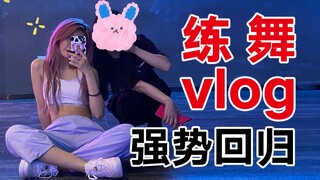 【爆胎草莓粥】itzy-wanna be练习室版翻跳VLOG｜给想学舞的你一些必备tips~