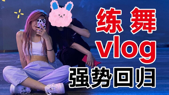 【爆胎草莓粥】itzy-wanna be练习室版翻跳VLOG｜给想学舞的你一些必备tips~