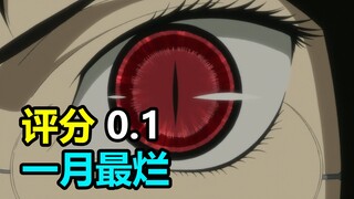 标题：评分0.1！作画又崩剧情又烂的动画能拿下一月最烂番剧吗？【新番吐槽】