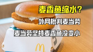麦香鱼缩水？外网批判麦香鱼小的可怜 麦当劳说。。。