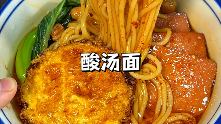 这碗面也太好吃了！酸酸辣辣巨开胃，做法很简单，很适合新手！