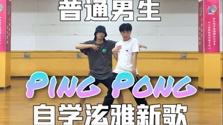 【普 通 男 生 自 学 跳 舞】｜泫雅&DAWN-PINGPONG校园速翻