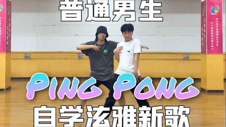 【普 通 男 生 自 学 跳 舞】｜泫雅&DAWN-PINGPONG校园速翻