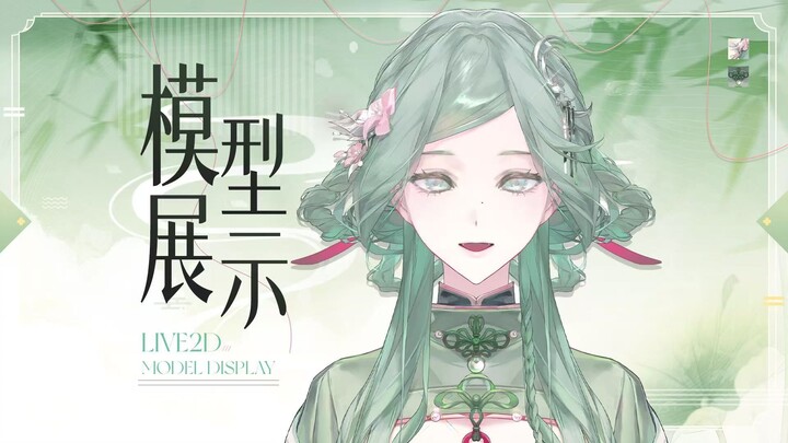 【Trình diễn mô hình Live2D】Tiên bạc hà Trung Hoa 🌙 Một làn xanh nhạt, toả hết phong hoa 🌙