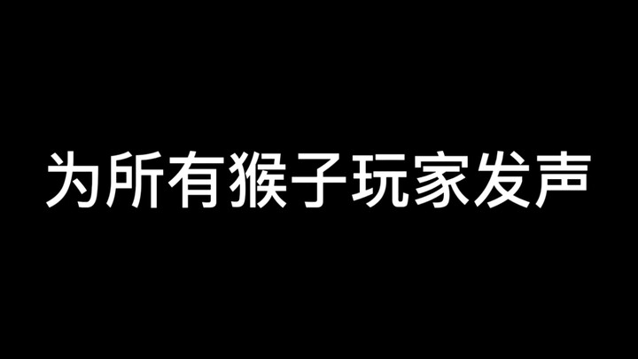 ขอเป็นปากเสียงแทนผู้เล่นสายลิงทุกคน! ทีมพัฒนาปฏิบัติต่อฮีโร่เกินไปแล้ว!