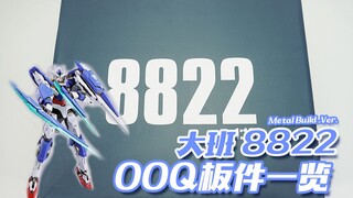 【神田玩具组】大班模型8822 MB样式OOQ拼装模型 板件一览