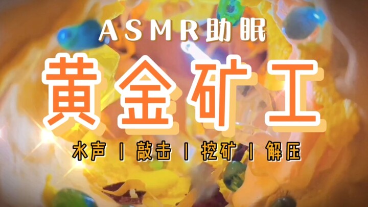 【ช่วยนอนหลับ】⭐️คนขุดทอง⭐️ การจำลองสถานการณ์ |เสียงเคาะ|ขุดแร่|เสียงทริกเกอร์|