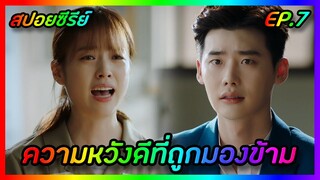 ความหวังดีที่ถูกมองข้าม EP.7 [สปอยซีรีย์เกาหลี] W Two Worlds รักข้ามมิติ | FilmsZ STUDIO