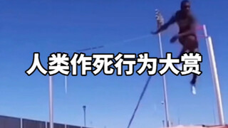 人类作死行为大赏！