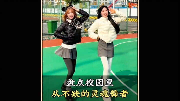 A roundup of the soulful dancers who are always present on campus—this is what青春 should look like! #