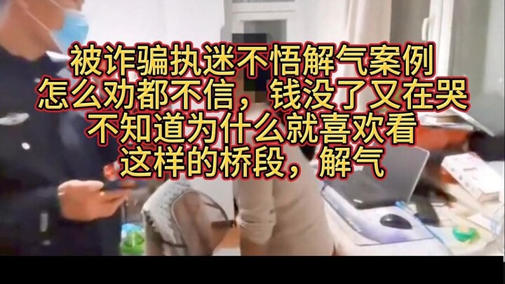 Trường hợp bị lừa mà vẫn cố chấp, giải tỏa nỗi bức xúc: Dù khuyên thế nào cũng không tin, mất tiền r