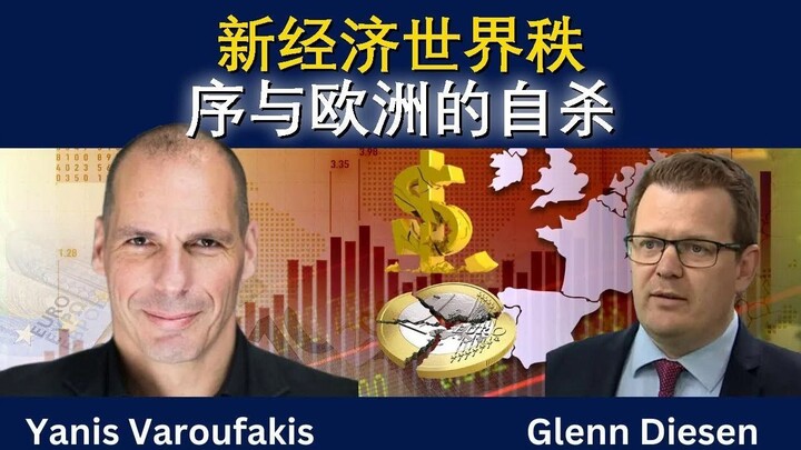 瓦鲁法基斯：新经济秩序与欧洲自毁之路