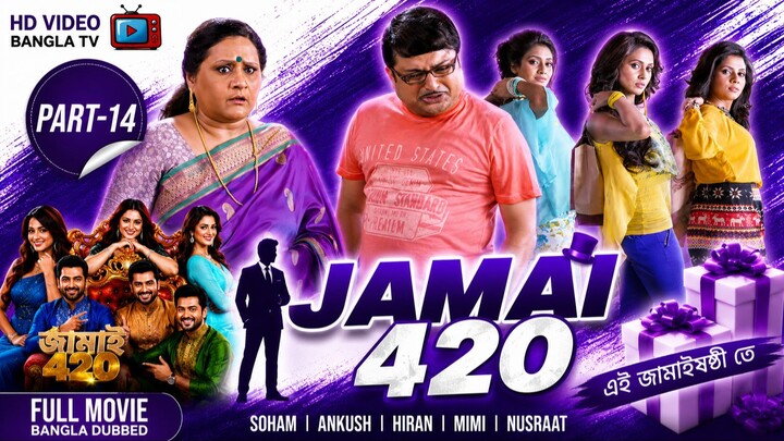 Jamai 420 | Bangla Movie Part-14 | Soham | Ankush | Hiran | Mimi | Nusraat | HD Video Bangla TV
