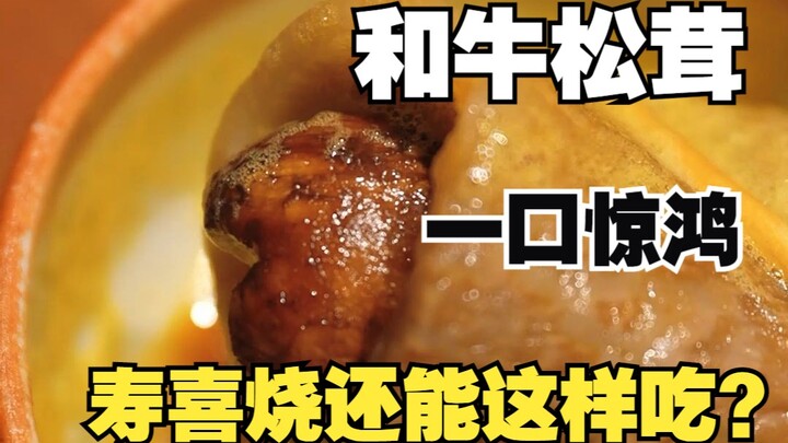 Is there really such a magical way to eat sukiyaki in Japan? The wildness of the tender center match