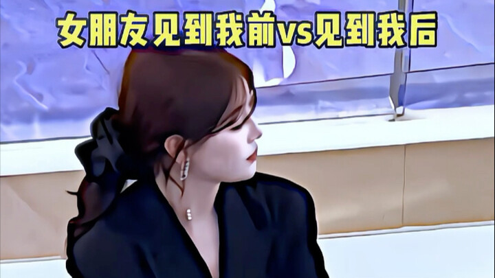 แฟนสาวเมื่อเห็นฉันก่อนหน้านี้ vs เมื่อเห็นฉันในตอนนี้