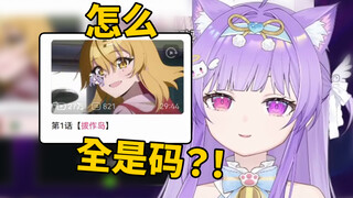 “主播能不能看一集拔作岛？”这东西怎么全是码啊！