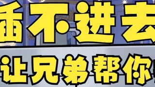 【Tiandou】If you can't get it in, let your good brother help you😃