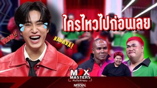 ใครไหวไปก่อนเลยครับ | THE MIX MASTERS ทีมใช่ท้าชน