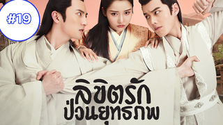 Lovely Swords Girl (2019) ลิขิตรักป่วนยุทธภพ EP19