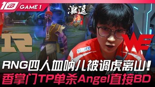 RNG vs WE: RNG's four-man Blood Nunu gets lured away! Xiang Zhangmen TP solo kills Angel and goes st