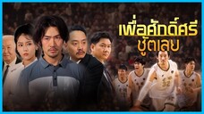 สวี่เหยียน คนบ้าบาส | เพื่อศักดิ์ศรี ชู้ตเลย (ซับไทย) #ซีรี่ส์สั้น #ละครสั้น