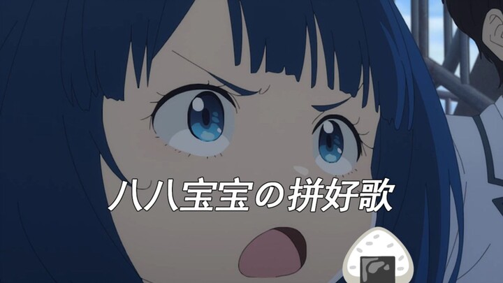 【拼好歌】🍙宝宝肚肚打啾啾🍙