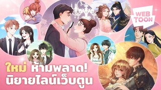 รวมนิยายออนไลน์ที่จะทำให้คุณอินสุด ๆ ! | นิยายไลน์เว็บตูน 🌸