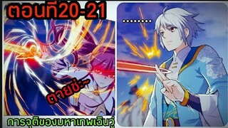 อ่านมังงะ|🔯การจุติของมหาเทพเฉินวู่🔯| ตอนที่20-21{พากย์มังงะจีน}