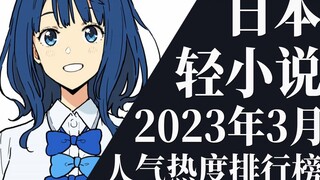 [การจัดอันดับ] 20 อันดับไลท์โนเวลประจำเดือนมีนาคม 2023