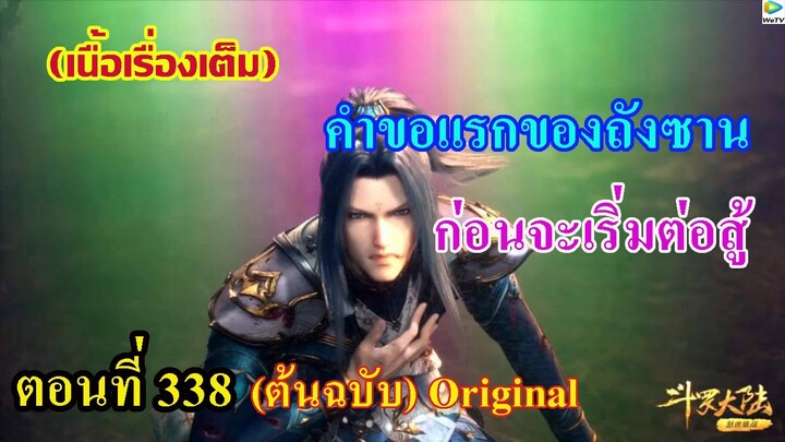 เสี่ยวเอ้อ อนิเมะ ภาค5 ตอนที่338 ll คำขอแรกของถังซาน ก่อนจะเริ่มการต่อสู้