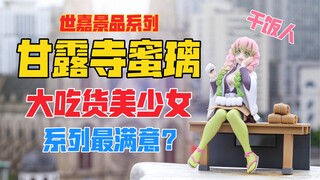 别乱叫“老婆”！她会把你吃破产的！世嘉鬼灭之刃压泡面系列恋柱甘露寺蜜璃景品手办！天台开箱【B神模玩】
