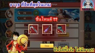 Epic Treasure : อาวุธที่อึดที่สุดในเกม แลกได้แล้วในกิจกรรม มาดูกันจะอึดขึ้นแค่ไหน??