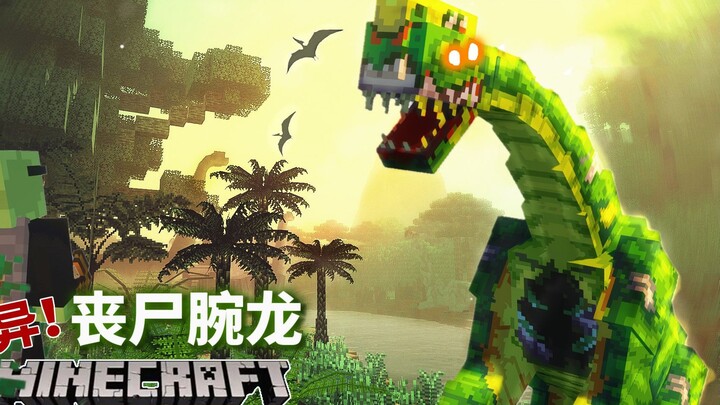 มายคราฟ ｢ยุคดึกดำบรรพ์｣ การเอาชีวิตรอดก่อนประวัติศาสตร์! วิกฤตซอมบี้บรอนโตซอรัสระบาดในยุคดึกดำบรรพ์!