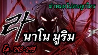 ฉันก็แค่มีพลังนาโนที่โคตรโหด นาโน มูลิม ตอนที่ 248-249 #มังฮวา #manga #มังงะพระเอกเทพ#manhwa