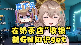 【沐霂】在奶茶店“收银”😅GN头子又学到了一个新的GN知识🧐开心的不得了🤣