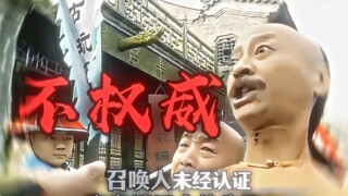 《 假 · 帝皇铠甲：合体失败，自灭九族！》