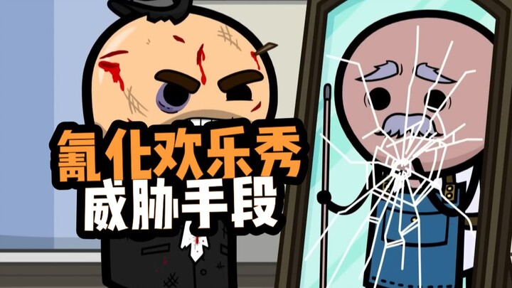 【氰化欢乐秀】威胁手段