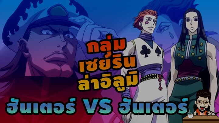 กลุ่มเซย์ริน ล่าอิลูมิ ฮิโซกะ #hunterxhunter