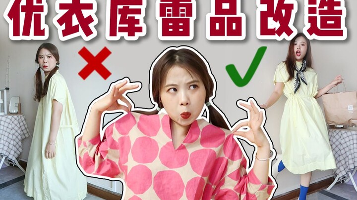 Eye-catching! Challenge Uniqlo's ugliest items! How to look stylish for 39 yuan?