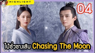 🔶🔶[สปอยล์ &รีวิว] ไป๋ซั่วซางเสิน Chasing The Moon เทียนฉี่ เย่วหมี Ep.4
