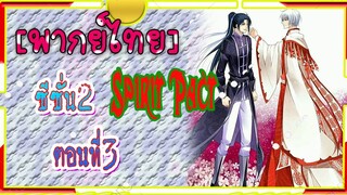 Spirit Pact ภาค2 ตอนที่ 3[ พากย์ไทย์]