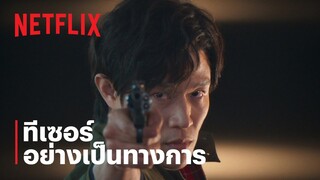 ซิตี้ฮันเตอร์ (City Hunter) | ทีเซอร์อย่างเป็นทางการ | Netflix