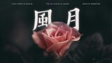 [Thai ver] สายลมจันทรา《風月》Feng Yue (Romance) - Isabella Huang Cover by JeanHZ