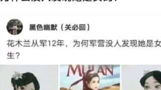 为什么没人发现花木兰是女的？