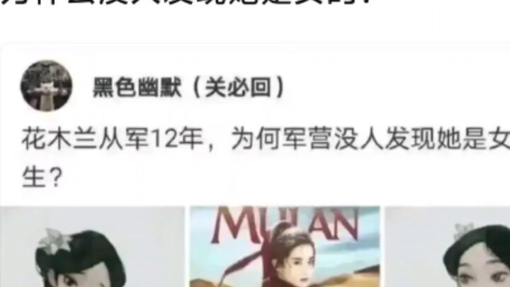 为什么没人发现花木兰是女的？
