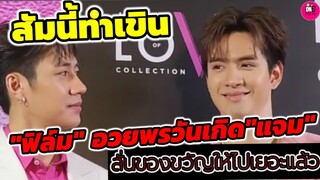 สัมนี้ทำเขิน ดูไปยิ้มไป "ฟิล์ม ธนภัทร"อวยพรวันเกิด"แจม รชตะ" ลั่นของขวัญให้น้องไปเยอะแล้ว #แจมฟิล์ม