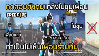 Free Fire ทดสอบสังคม แกล้งไม่ชุบ ทำเป็นไม่เห็นเพื่อนร่วมทีม โดนด่าเลย!!