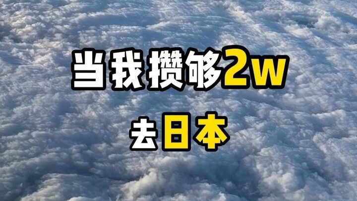 花了2w去日本踩雷了...