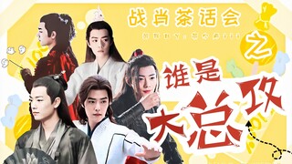 【肖战水仙】战肖茶话会之谁是大总攻 | 后续篇 | 墨染获奖感言/小言喜提总受/沙雕向